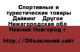 Спортивные и туристические товары Дайвинг - Другое. Нижегородская обл.,Нижний Новгород г.